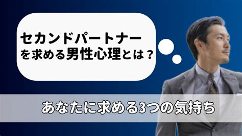 セカンド パートナー 男性 心理|セカンドパートナーを求める男性心理とは？あなたに求める3つ .